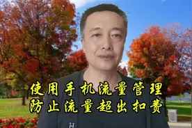 使用手机流量管理防止流量超出扣费#手机小知识 #流量管理视频封面