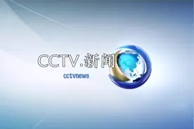 CCTV13新聞頻道朝聞天下视频封面