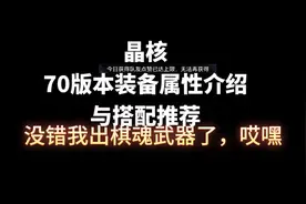 晶核70版本装备属性介绍与搭配推荐#晶核攻略 #晶核70版本