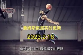詹姆斯职业生涯数据实时更新#创作灵感 #詹姆斯 #致敬传奇球星视频封面