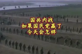 如果国民党赢了内战，今天的中国会是什么样子？视频封面