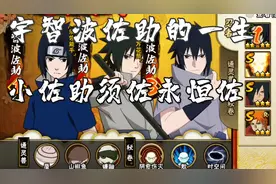 宇智波佐助的意思#火影忍者手游 #佐助 #火影忍者 #宇智波佐助视频封面