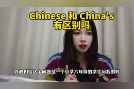 China's和Chinese的区别是什么?小学生都会了，你不会还不知道吧