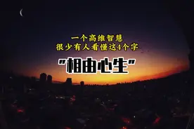 很少有人看懂的4个字《相由心生》#深度思考 #修行 #提升自己视频封面