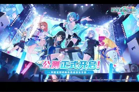 萌新小教程-角色等级#PJSK国服327公测 #taptap高分推荐 #世界计划 #pjsk #初音未来缤纷舞台视频封面