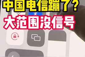 中国电信没信号了？怎么回事？帮你打客服及咨询工作人员@搜:鲸选数码小程序 #湾仔的华强北日记视频封面