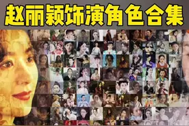 #考古综艺里的赵丽颖 
在金鹰节颁奖典礼上，上映赵丽颖饰演角色合集，快来一起回顾姐姐来时路～
#综艺里的赵丽颖