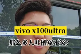 为什么那么多人吐槽X100ultra？你觉得它冤不冤？ #vivo #vivox100ultra #x100ultra视频封面