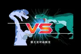 霸王龙VS腕龙#我在抖音看动画 #恐龙世界视频封面