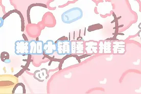 睡衣推荐#治愈画风 #米加小镇游戏 #米加小镇世界 #原创