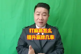 打麻将身上佩戴什么能提升赢牌几率#麻将教学 #麻将攻略视频封面