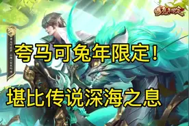 夸马可兔年限定！唯一一款没有差评的皮肤，堪比传说深海之息