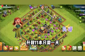 一天速到11本，一个月能玩到满防吗？ #部落冲突飞升节 #部落冲突