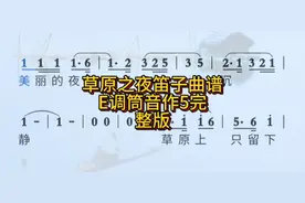 笛子曲谱草原之夜笛子动态简谱竹笛E调筒音作5 完整版分享#简谱