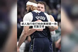 湖人和独行侠打响休赛期第一笔交易，里弗斯加福德互换东家可行嘛视频封面