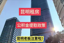 昆明公积金提取政策#公积金 #昆明公积金 #昆明同城视频封面