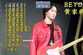 殿堂级乐队BEYOND，主唱黄家驹，精选十首经典歌曲一起聆听