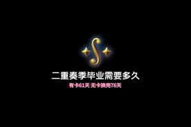 #光遇新季节 光遇二重奏季多久毕业？有卡61天，无卡76天