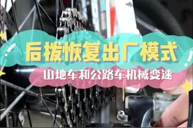 后拨、后变速器复位重新调整，恢复出厂模式。#自行车 #山地车 #公路车 #维修 #保养