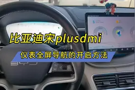 比亚迪宋plusdmi仪表全屏导航的开启方法视频封面