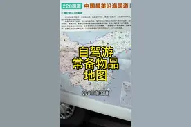 自驾游常备地图 环游中国要带什么物品？ #环游中国 #自改床车 #国道219 #331国道 #自驾游视频封面