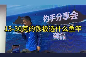 15-30克铁板远投路亚竿怎么选 龚磊老师的回答是沙湖拉或者红蝎