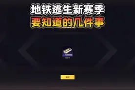 地铁逃生CH3赛季正式上线了！#和平地铁逃生CH3赛季视频封面