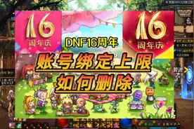 #dnf地下城 #防沉迷 #dnf周年庆 注销，删除实名防沉迷账号