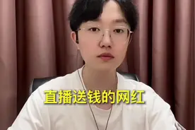 网红开直播送钱，是真的假的？#揭秘 #网红 #户外直播视频封面