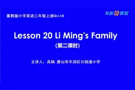 冀教版英语3上-Lesson 20 Li Ming's Family P2视频封面