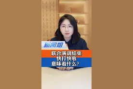 东部战区联合演训结束，快打快收，意味着什么？#东部战区海报毁瘫 #解放军圆满完成位台岛周边演训 #台湾民众喊话赖清德 #东部战区圆满完成联合演训任务 @抖音短视频视频封面