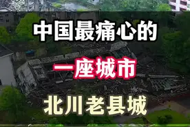 #旅行大玩家 #旅行推荐官 #汶川地震遗址 #带你去旅行 #北川老县城