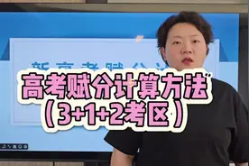 新高考赋分计算方法（3+1+2区）视频封面