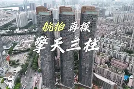 航拍：再探擎天三柱 再次探访广州海珠区的最高住宅楼中海观雲府视频封面