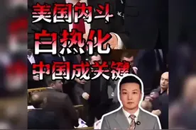 美国内战白热化！昂撒军工VS犹太金融，中国成关键胜负手？？视频封面