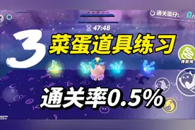 通关率0.5%道具练习图，三分钟快速通关攻略！ #蛋仔派对视频封面