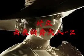 击杀八尺夫人2-获取钥匙#生化危机8 #攻略