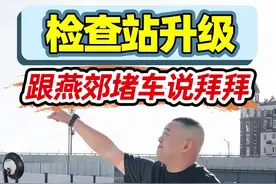 燕郊检查站外移了一公里😜 这可是大事啊！新建了两个检查站一共39个通道，燕郊进京堵车即将成为历史！😎😎