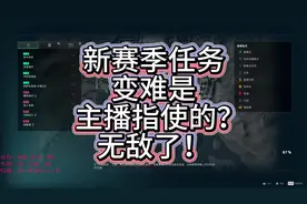 三角洲新赛季任务变难是主播指使的，真逆天啊！ #搞笑