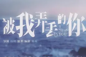 被我弄丢的你，结局究竟是HE还是BE？去影院二刷后，找到了答案视频封面