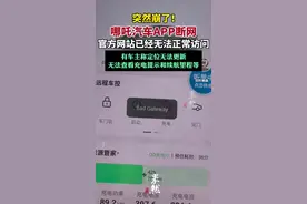 哪吒汽车App断网，官网已无法访问（财联社）视频封面