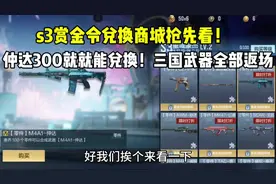 s3赏金令兑换商城抢先看！300级就能兑换仲达！三国武器全返场！