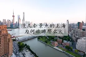 上海明明没有几个景点，为什么旅游那么火热？#城市 #城市建设视频封面