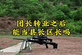 上了军校当了团长，转业之后能当县长区长吗？ #团长 #转业安置