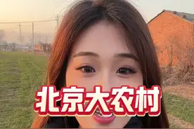北京大农村 00后京漂带您看看北京农村什么样#北京 #00后 #农村生活 #随拍 #家的样子