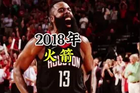 2018年的火箭只差一点就拿到总冠军，这是最好的火箭视频封面