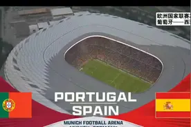 欧国联决赛   葡萄牙vs西班牙 c罗再一次拯救葡萄牙#欧国联 #c罗视频封面