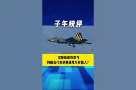 双座版成功首飞 韩国五代机研制速度为何惊人？#隐身战机 #韩国 #武器装备 #抖音热评 #子午快评视频封面