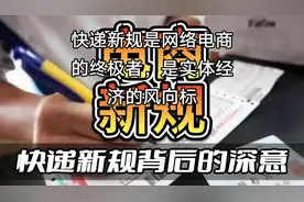 快递新规是网络电商野蛮生长的终结者，是实体经济的风向标#电商视频封面