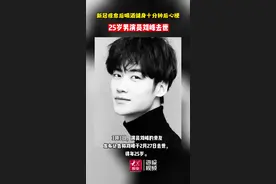 #25岁男演员刘峰去世# 3月3日，演员刘峰的亲友发布讣告称刘峰于2月27日去世，得年25岁。